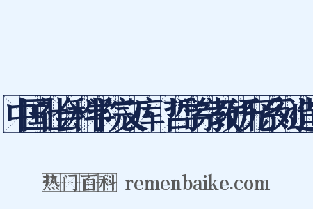 中国社会科学院文库·哲学宗教研究系列造句是什么意思的图片